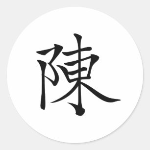 陳 書法毛筆 * 陈 书法 毛笔 * Chinese Surname Chen  姓 Chén Classic Round Sticker