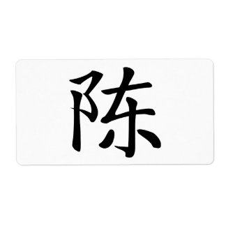 陳 書法毛筆 * 陈 书法 毛笔 * Chinese Surname Chen  姓 Chén Ta