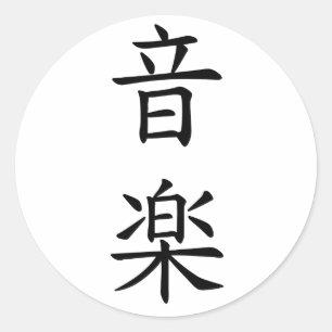 音楽(Music) in Japanese Character Black Classic Round Sticker