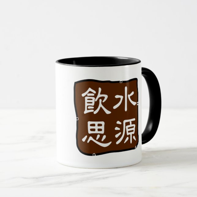 飲水思源 (感恩) Have Gratitude  Mug (Front Right)