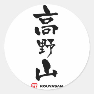 高野山, Kouyasan Japanese Kanji Classic Round Sticker