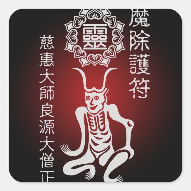 魔除け2 SQUARE STICKER (Front)