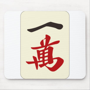 麻雀牌 一萬 / ONE OF CHARACTERS -MAHJONG TILE- MOUSE PAD