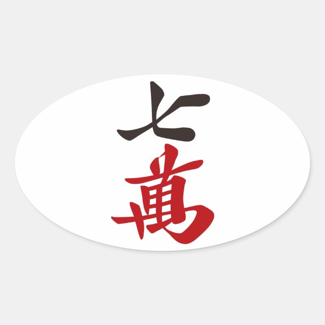 麻雀牌 七萬 / SEVEN OF CHARACTERS -MAHJONG TILE- OVAL STICKER (Front)
