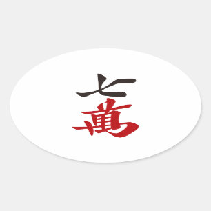 麻雀牌 七萬 / SEVEN OF CHARACTERS -MAHJONG TILE- OVAL STICKER