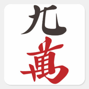 麻雀牌 九萬 / NINE OF CHARACTERS -MAHJONG TILE- SQUARE STICKER