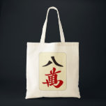 麻雀牌 八萬 / EIGHT OF CHARACTERS -MAHJONG TILE- TOTE BAG<br><div class="desc">麻雀牌 八萬 / EIGHT OF CHARACTERS -MAHJONG TILE-</div>