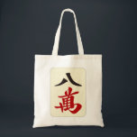 麻雀牌 八萬 / EIGHT OF CHARACTERS -MAHJONG TILE- TOTE BAG<br><div class="desc">麻雀牌 八萬 / EIGHT OF CHARACTERS -MAHJONG TILE-</div>