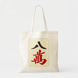 麻雀牌 八萬 / EIGHT OF CHARACTERS -MAHJONG TILE- TOTE BAG