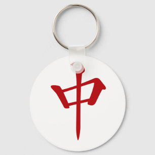 麻 雀 牌 中 ュ ン_ロ -01 KEY RING