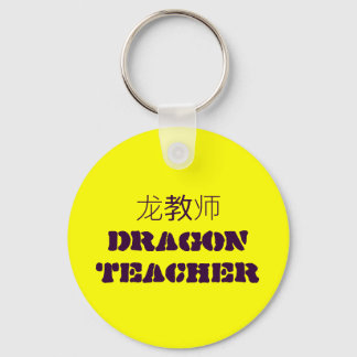 龙 教 师 DRAGON TEACHER KEY RING