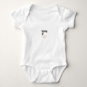 곁에, Beside You — The Quiet Meaning of Staying Baby Bodysuit