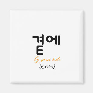 곁에, Beside You — The Quiet Meaning of Staying Magnet