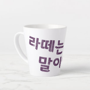 “라떼는 말이야” Latte Mug – A Sip of Nostalgia