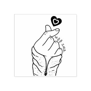 마음을 드려요 "I give you my heart" Korean H Rubber Stamp