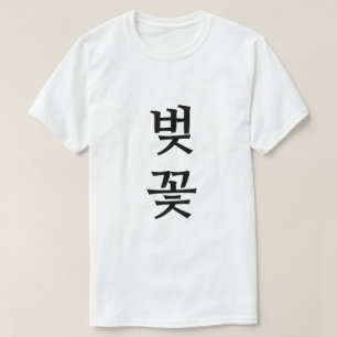벚꽃 , Cherry Blossom in Korean T-Shirt