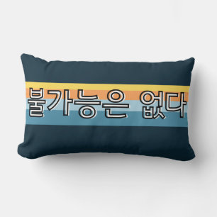  불가능은 없다  Nothing Is Impossible Korean   Lumbar Cushion