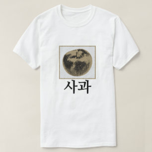 사과 , apple in Korean T-Shirt