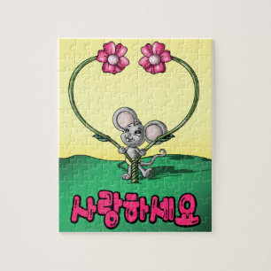 사랑하세요 (Love) 8 x 10 Photo Puzzle with Gi