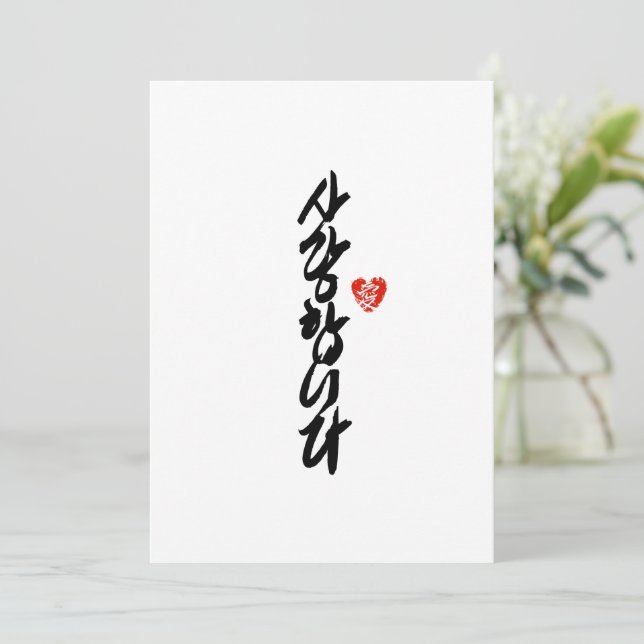 사랑합니다 | I Love You in Korean Elegant Calligraphy Holiday Card (Standing Front)