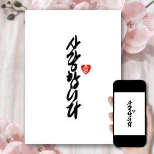 사랑합니다   I Love You in Korean Elegant Calligraphy Holiday Card