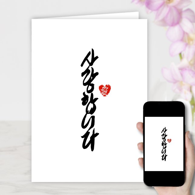 사랑합니다 | I Love You in Korean Elegant Calligraphy Holiday Card (Creator Uploaded)