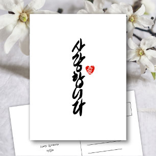 사랑합니다   I Love You in Korean Elegant Calligraphy Holiday Postcard
