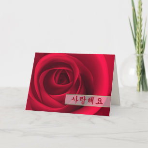 사랑해 Valentine's Day Card in Korean