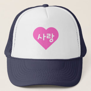 사랑 Korean Hangul For Love in Pink Heart Trucker Hat