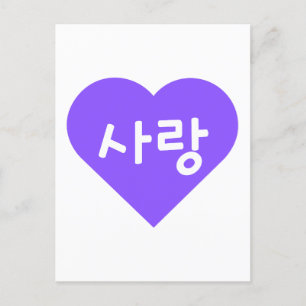 사랑 Korean Hangul For Love in Purple Heart Postcard