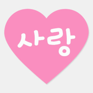사랑 korean hangul For Love - White Writing Heart Sticker