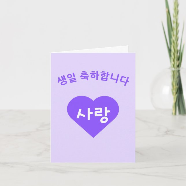 생일 축하합니다 Korean Hangul Happy Birthday Card (Front)