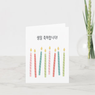 생일 축하합니다, Korean happy birthday Card