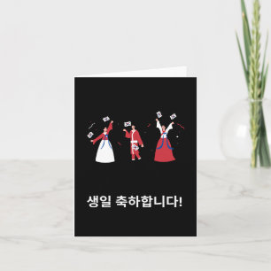 생일 축하합니다, Korean happy birthday Card
