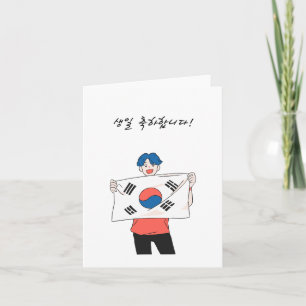 생일 축하합니다, Korean happy birthday Card