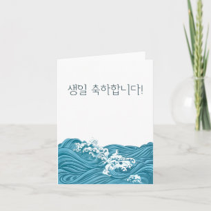 생일 축하합니다, Korean happy birthday  Card