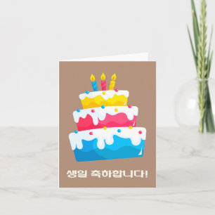 생일 축하합니다, Korean happy birthday Card