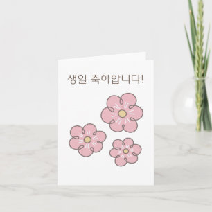 생일 축하합니다, Korean happy birthday Card