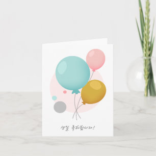 생일 축하합니다, Korean happy birthday Card