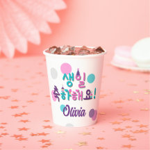 생일 축하해요!  Happy Birthday Korean Personalised Paper