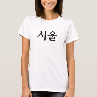 서울 (Seoul) T-Shirt