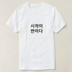 시작이 반이다 Starting is half the task T-Shirt