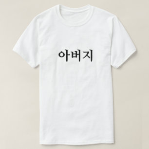 아버지 , Father in Korean T-Shirt