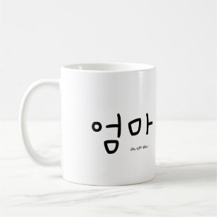 엄마 (Mum) Mug – A Loving Tribute to Mum