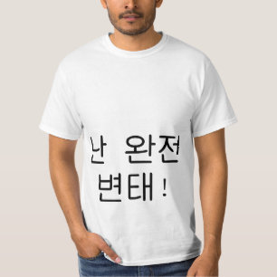 완잔 변태 "I'm a big pervert" Hangul Shirt