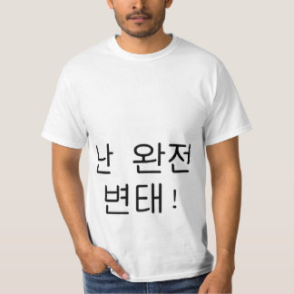 완잔 변태 "I'm a big pervert" Hangul Shirt