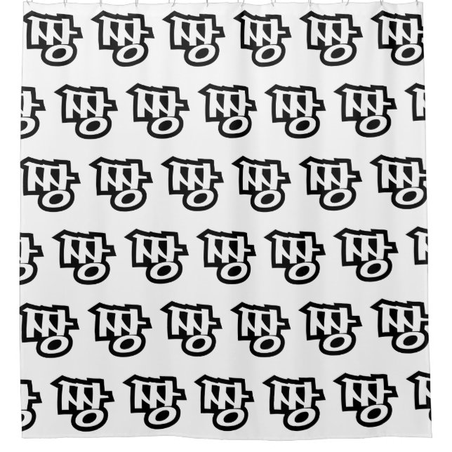 짱 JJANG - The BEST ~ Korean Slang Hangul Language Shower Curtain (Front)