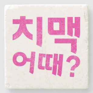 “치맥 어때?” Coaster – How About Chicken & Beer?
