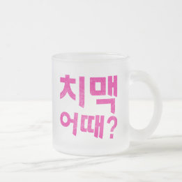 “치맥 어때?" - How About Chicken & Beer? Frosted Glass Coffee Mug