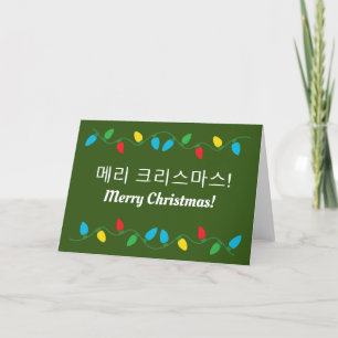 크리스마스 인사말 카드 Korean Christmas Holiday Card